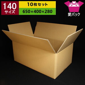 ダンボール箱(オーダーメイド)140サイズ10枚セットオーダーメイドサイズダンボール箱