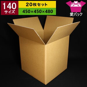 ダンボール箱140サイズ無地≪通販アパレル/140S中芯強化材質≫20枚