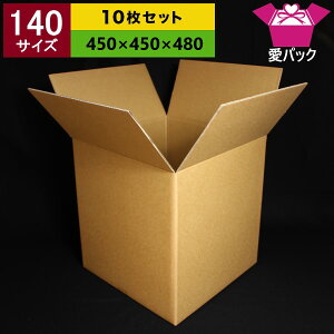 ダンボール140サイズ*無地*≪通販アパレル/140S中芯強化材質≫【10枚セット】【ダンボール箱強化】【段ボール箱】【強化】【ダンボール】【激安】【段ボール】【お買い得】【A段/5mm】