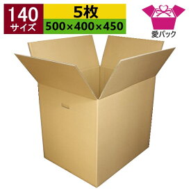 ダンボール箱 段ボール 140サイズ (500×400×450) (無地×5枚) 中芯強化材質 送料無料 宅配箱 日本製 ダンボール 段ボール箱 持ち手付き 梱包用 発送用 宅配 引越し 引っ越し 収納 無地ケース