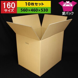 ダンボール160サイズ引越しダンボール箱持ち手段ボール日本製無地宅配16010枚セットK5厚み5mm強化中芯160gあす楽対応送料無料安心の国産