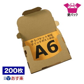 あす楽 ゆうパケット 対応 箱 クリックポスト (160×110×28) 3cm A6 200枚 箱 A6サイズ 厚さ3cm 送料無料 日本製 メール便 ダンボール 段ボール 梱包材 定形外郵便 メルカリ便 30mm 梱包用 通販用 小物用 発送用 ゆうパケットポスト宅配 書類収納 薄型素材 無地ケース