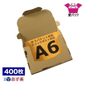 ゆうパケット 対応 箱 クリックポスト (160×110×28) 3cm A6 400枚 箱 A6サイズ 厚さ3cm 送料無料 あす楽 日本製 ダンボール 段ボール メール便 梱包材 定形外郵便 メルカリ便 30mm 梱包用 通販用 小物用 発送用 ゆうパケットポスト宅配 書類収納 薄型素材 無地ケース