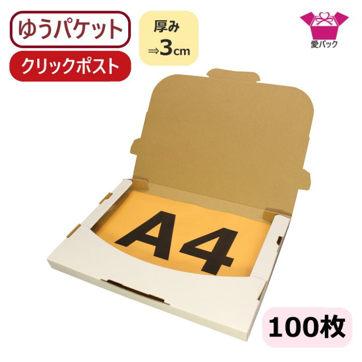 楽天市場】ゆうパケット 対応 箱 クリックポスト (330×230×28) 3cm A4 