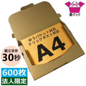 ゆうパケット 対応 箱 クリックポスト (330×230×28) 3cm A4 600枚 法人限定 箱 厚さ3cm A4サイズ 送料無料 日本製 60サイズ ダンボール 段ボール 定形外 郵便 メルカリ便 30mm 段ボール箱 メール便 梱