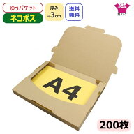 ネコポス 箱 3cm A4 (308×220×28) 200枚 ネコポス ゆうパケット 箱 クリックポスト 日本製 60サイズ ダ…