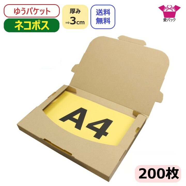 楽天市場】ネコポス 箱 3cm A4 (308×220×28) 200枚 ネコポス ゆう 