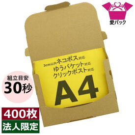 ネコポス 箱 3cm A4 (308×220×28) 400枚 法人限定 ネコポス ゆうパケット 箱 クリックポスト 日本製 60サイズ ダンボール 段ボール A4サイズ 厚さ3cm 30mm ダンボール箱 段ボール箱 メール便 定形外 梱包資材 メルカリ 梱包材 資材 梱包用 通販用 小物用 発送用