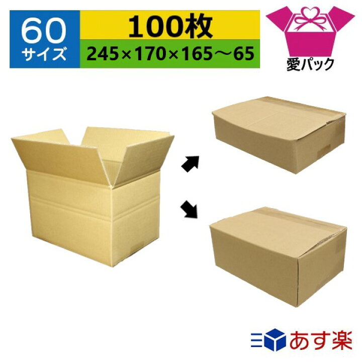 楽天市場】あす楽 ダンボール箱 段ボール 60サイズ 50サイズ 調節可能 
