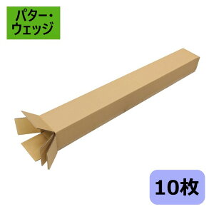 ダンボール箱 段ボール ゴルフ クラブ ポスター (965×120×90) (無地×10枚) 法人限定 送料無料 ゴルフクラブ 日本製 120サイズ ダンボール 段ボール箱 梱包 梱包箱 梱包用 通販用 発送用 宅配 ゴル