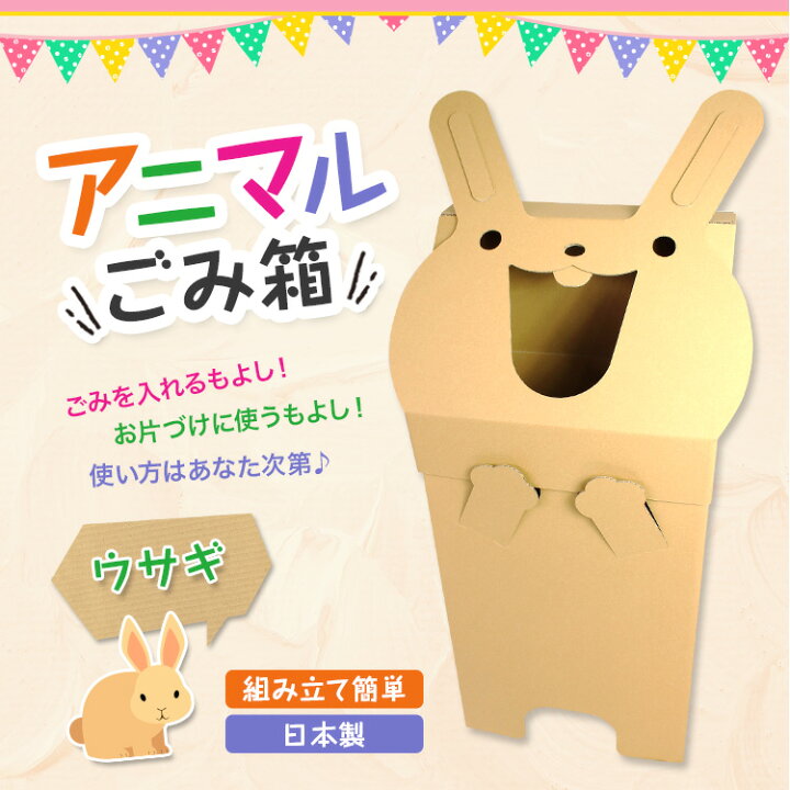 楽天市場 アニマルごみ箱 ネコ ウサギ クマ ブタ ダンボール ゴミ箱 45リットル かわいい おしゃれ 日本製 段ボール ダンボール箱 段ボール箱 分別 ダストボックス スリム 45l 収納 フタ付き 蓋付き ごみばこ ゴミばこ 猫 兎 熊 豚 動物 子ども 子供部屋 業務用