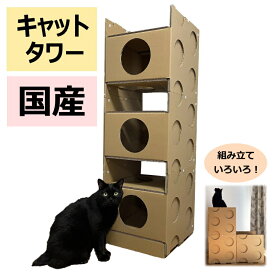 キャットステップタワー 省スペース ダンボール 猫 猫用 送料無料 日本製 段ボール スリム コンパクト エコ 組立式 軽い 軽量 子猫用 ペット用 縦型 縦長 3階 2階 組み合わせ 遊び場 隠れ家 丈夫 ネコタワー キャット スクエア