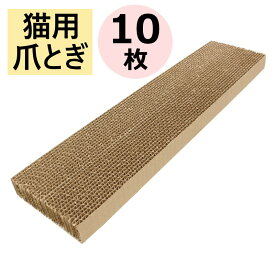 ねこの爪とぎ ダンボール 猫 爪研ぎ つめとぎ 猫用 (480×120×30) 10枚 日本製 段ボール 爪とぎ 子猫 爪磨き 爪みがき 爪とぎ用 爪研ぎ用 床用 ペット用 キャット 猫用つめとぎ 猫の爪研ぎ ねこのつめとぎ ねこのつめとぎ