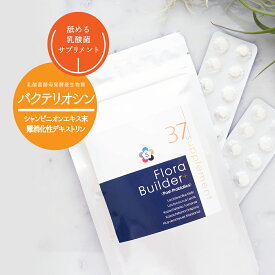 37℃ サプリメント公式 Flore Builder+ タブレット 約2か月 (60粒入) | フローラビルダープラス 難消化性デキストリン 乳酸菌 サプリ 乳酸菌生産物質 酵母 腸活 腸内フローラ ビフィズス菌 郵便秘密配送 【送料無料 あす楽対応】