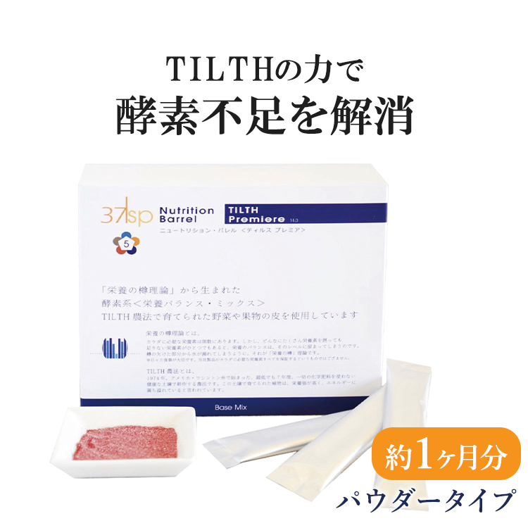 最先端37℃ サプリメント公式 TILTH ティルス カプセル 1ヵ月分(1.5g×30包) ｜ 栄養素 ビタミン 酵素 アミノ酸 酵素 オーガニック 有機 ナチュラル スーパーフード ミネラル 郵便秘密配送 37sp  ギフト