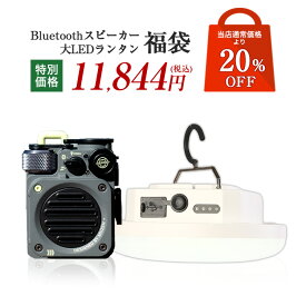 Bluetoothスピーカー LEDランタン 1200ルーメン 福袋 | MUZEN WildMini 防水 アウトドア LEDランタン 1200ルーメン キャンプ ランタン吊り下げ グネット 小型 軽量 防水 災害用 台風 【あす楽】 送料無料 新春 2023年 元旦 中身の分かる福袋