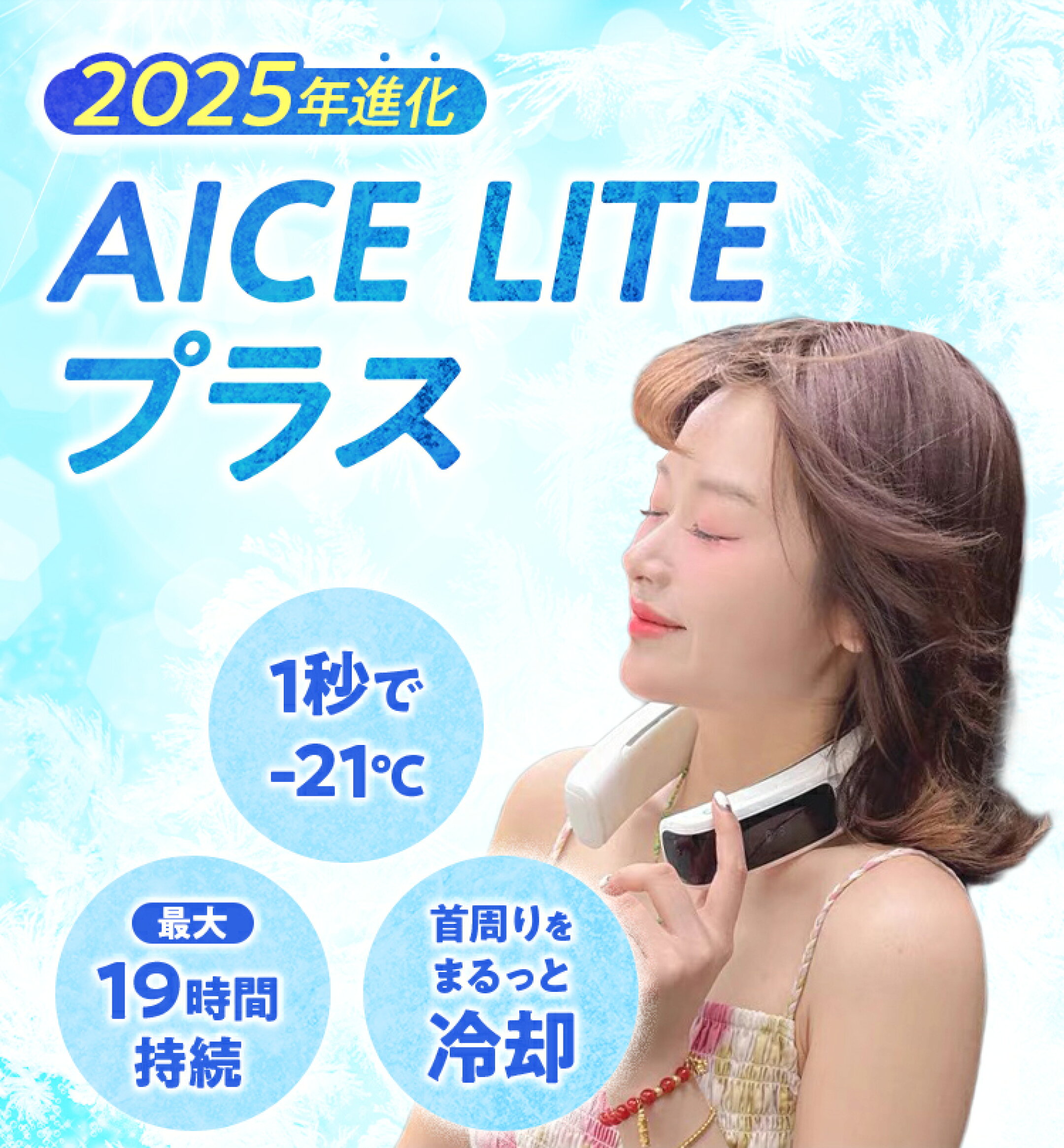 AICE LITEプラスは、1秒で最大-21℃の瞬間冷却を実現したネッククーラーです。首元を360°包み込むように冷却し、最大19時間連続使用できます。
