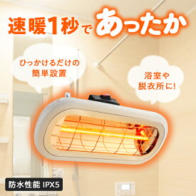 お風呂ヒーター お風呂 衣類乾燥機 衣類 乾燥 暖房 ヒーター 壁掛け 小型 吊り下げ 電気ストーブ 速暖 防水 家庭用 浴室ヒーター 浴室 ヒートショック 風呂用 お風呂用ヒーター ハロゲンヒーター 速暖 暖房 浴室乾燥 部屋干し 室内干し Chrester クレスター heat-s-101wa