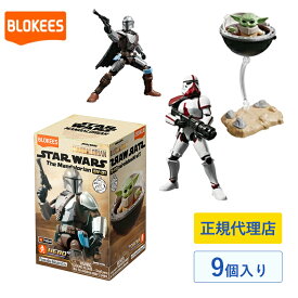 Blokees ブロッキーズ スター・ウォーズ マンダロリアン シリーズ GV01 9個入 BOX 75841 フィギュア スターウォーズ ディン・ジャリン グローグー 組み立て式 キット プラモデル 接着剤不要 ディズニー ブラインドボックス