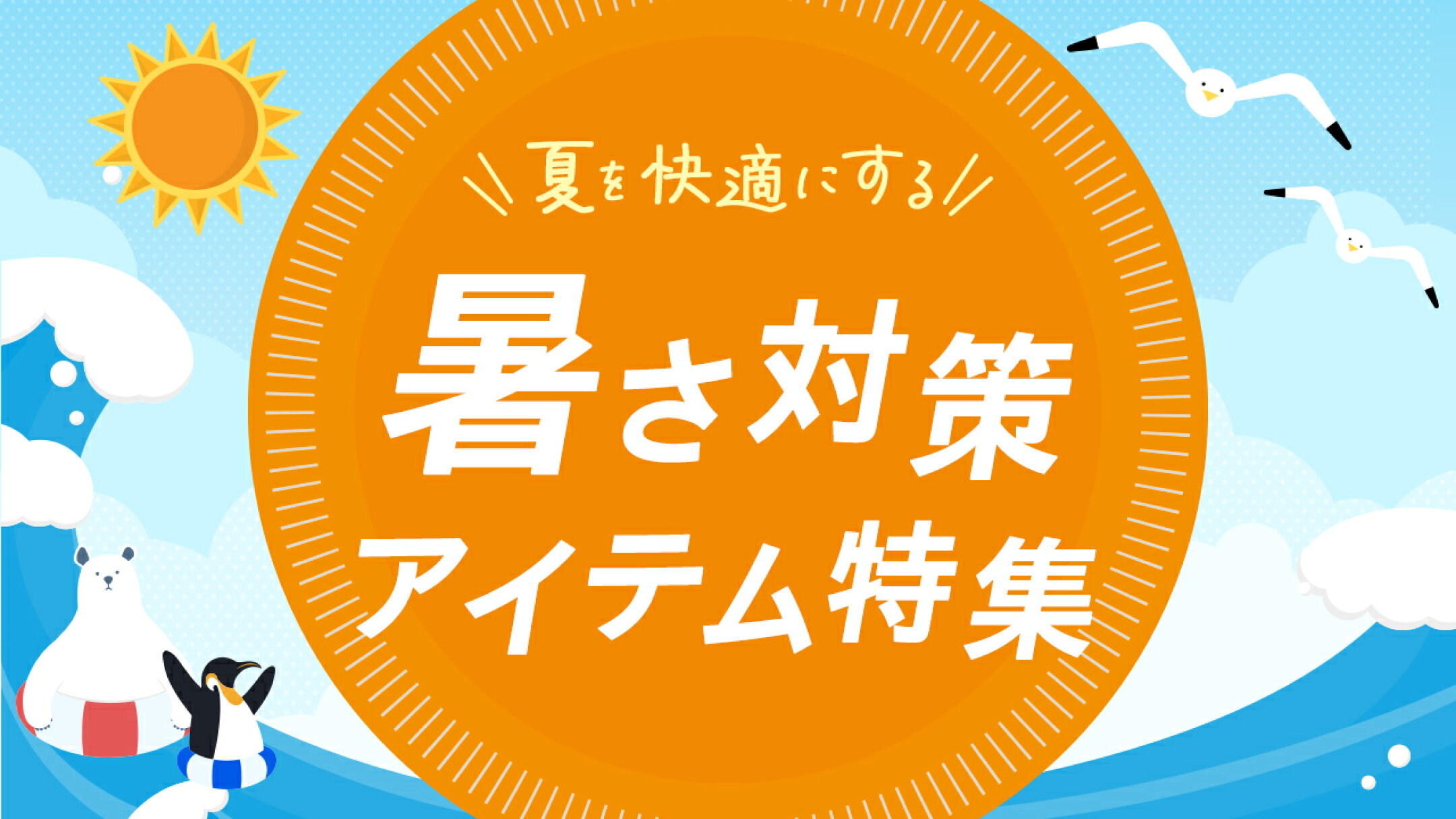 暑さ対策アイテム特集。ネッククーラーや真空タンブラー、ポータブル電源など、夏を快適に過ごすためのおすすめ商品をご紹介します。