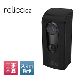 【期間限定イベント ポイント10倍】RelicaG2 ワイヤレス 防犯カメラ 屋外 工事不要 家庭用 小型 SDカード 電池式 電源不要 wifi 無線 配線不要 スマホ 長時間 室内 屋内 取付金具 シール 録画機能 レコーダー 防水 監視カメラ 見守り 介護 暗視 双方向通話 relica