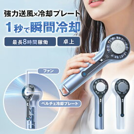 ハンディファンF- 911 冷却プレート 扇風機 ハンディ 扇風機 小型 父の日 ギフト 送料無料 ハンディファン 強風 冷却 充電式 扇風機 卓上 小型扇風機 防災グッズ 携帯扇風機 冷却モード LIVELIFE 扇風機 手持ち扇風機 シシベラ