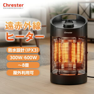 防水ラウンドヒーター| 防水ヒーター ラウンドヒーター Chrester クレスター 最新モデル HEAT-Z-061B 防水 屋外 室内 遠赤外線 電気ストーブ ヒーター 小型 足元 遠赤外線ヒーター 屋外暖房機 屋外