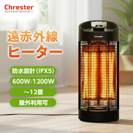 遠赤外線ヒーター 業務用 防水 防水サラマンダーヒーター | Chrester(クレスター) heat-z-121b 遠赤外線ヒーター 防水 グランドサラマンダーヒーター 屋外 IPx5防水タイプ　700W/1400W 送料無料 ギフト プレゼント