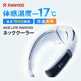 AICE LITE プラス RANVOO ネッククーラー 冷感パッド FG8 首掛けクーラー クーラー 全周ペルチェ素子冷却 360度立体冷風 AI搭載 6000mAh 大容量バッテリー 急速充電 熱中症 熱中症対策 暑さ対策グッズ 携帯冷房器具 送料無料