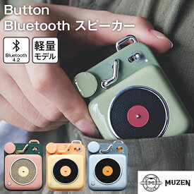 MUZEN Button ブルートゥース スピーカー アボカドグリーン | Bluetooth スピーカー 高音質 USB充電 レトロ 軽量 コンパクト ブルートゥース4.2 ピンク ベージュ イエロー レトロ アウトドア キャンプ 車中泊 【送料無料】