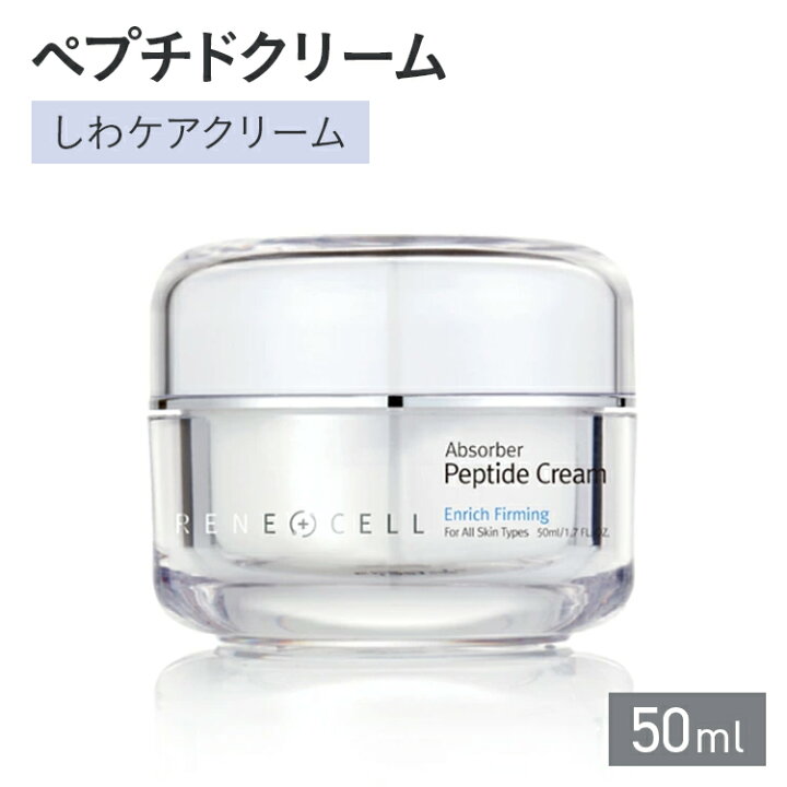 楽天市場】RENECELL ペプチドクリーム（しわケアクリーム）50ml 