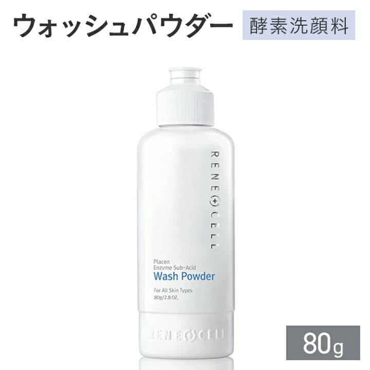 楽天市場】RENECELL ウォッシュパウダー（酵素洗顔料）80g | ルネセル 