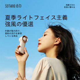 【20％OFFクーポン：19日〜27日】SOTHING手持ち扇風機-風鈴