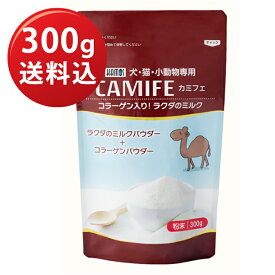 【6月1日までポイント2倍！】カミフェ　ラクダのミルク（パウダータイプ）300g（哺乳類用）【送料込】【正規品】