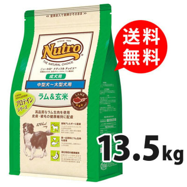 楽天市場 ニュートロ ナチュラルチョイス Nutroドッグフード ドックフード 中型犬 大型犬 ラム 成犬用 ラム 玄米 13 5kg 成犬 中型犬用 大型犬用 犬 海外 アメリカ 食物アレルギー 送料込み メーカー価格改定に伴い値上げさせていただきました アイペット 楽天市場店
