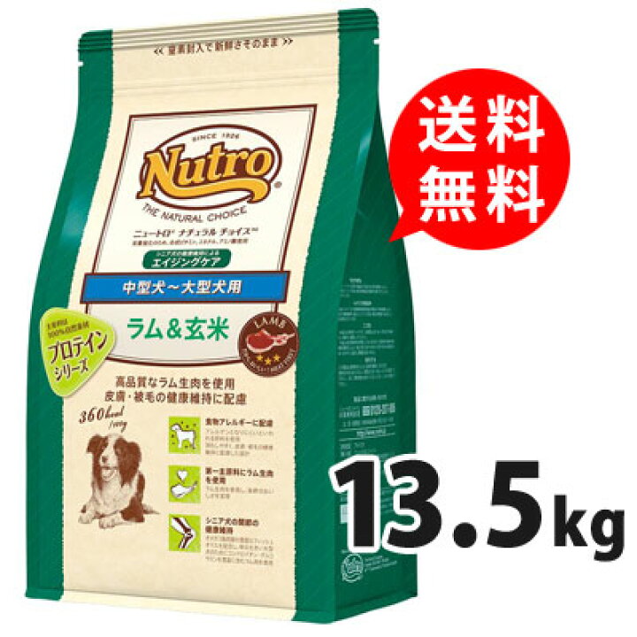 楽天市場 ニュートロ ナチュラルチョイス 中型犬 大型犬用 エイジングケア シニア犬用 ラム 玄米 13 5kg 高齢犬用 ドックフード 送料込み アイペット 楽天市場店