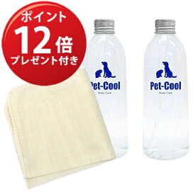 【9月1日までポイント12倍】　ペットクール　ボディーケア　300ml 詰め替えボトル2本セット【送料無料】【お手入れ用マイクロファイバークロスプレゼント中（コットンガーゼハンカチがメーカー欠品につき代替させていただいております）