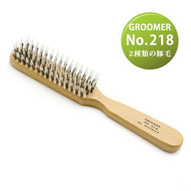 ケイプロ　GROOMERブラシ No.218　【送料込】2種類の豚毛を組み合わせ優しくしっかりブラッシング