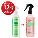 【4月1日までポイント12倍！】　ARTERO MIX SPRAY（アルテロ ミックススプレー） 300ml 【送料込】容量が300mlに増量…