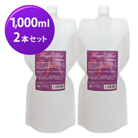 マジックミスト　1000ml 詰替用 2本セット【Magic Mist】【送料無料】