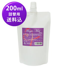 マジックミスト　200ml 詰替用【Magic Mist】【送料無料】