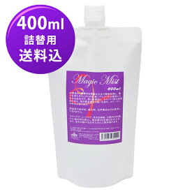 マジックミスト　400ml 詰替用【Magic Mist】【送料無料】涙やけ 髭やけ