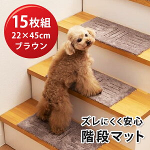 11月1日までポイント2倍!【階段マット】ピタペトモ ミニ 22×45cm ブラウン15枚(5枚組み×3)【送料込】※沖縄県へのお届けは別途1100円(税込)の送料を加算させていただきます