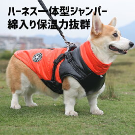 犬服 冬 ハーネス付き　　犬服 犬 コート ハーネス 小型犬 中型犬 冬　犬の服 防寒着 ドッグウェア ジャケット 暖かい ハーネス一体型ジャンパー 冬 コート ドッグウェアベスト オシャレ ジャケット 重ね着 厚手 防寒対策 暖かい br-690-s送料無料