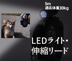 5M 自動巻き　適応体重 30kgまで 犬 リード 伸縮 リード LEDライト付き 自動伸縮 夜 蛍光タイプ 犬用伸縮リード 荷重70kg 5mリード 小型・中型・大型犬用 送料無料ペット用品・ペットグッズ 犬用品 リード