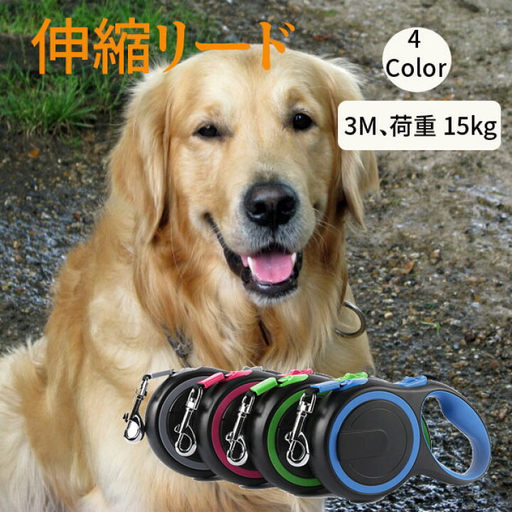 楽天市場 3m 自動巻き 適応体重 15kgまで 犬 リード 3メートル 伸縮リード ロングリード 巻き取り式 ドッグリード 犬用リード 長さ 小型犬 中型犬 大型犬 日中愛源