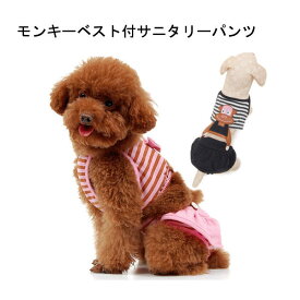 犬用マナーパンツ 犬用 サニタリーパンツ 犬用パンツ 犬用生理パンツ 犬用オムツカバー おむつカバー ドッグウェア ドッグウエア【あす楽対応】♪【メール便送料無料(ネコポス)】