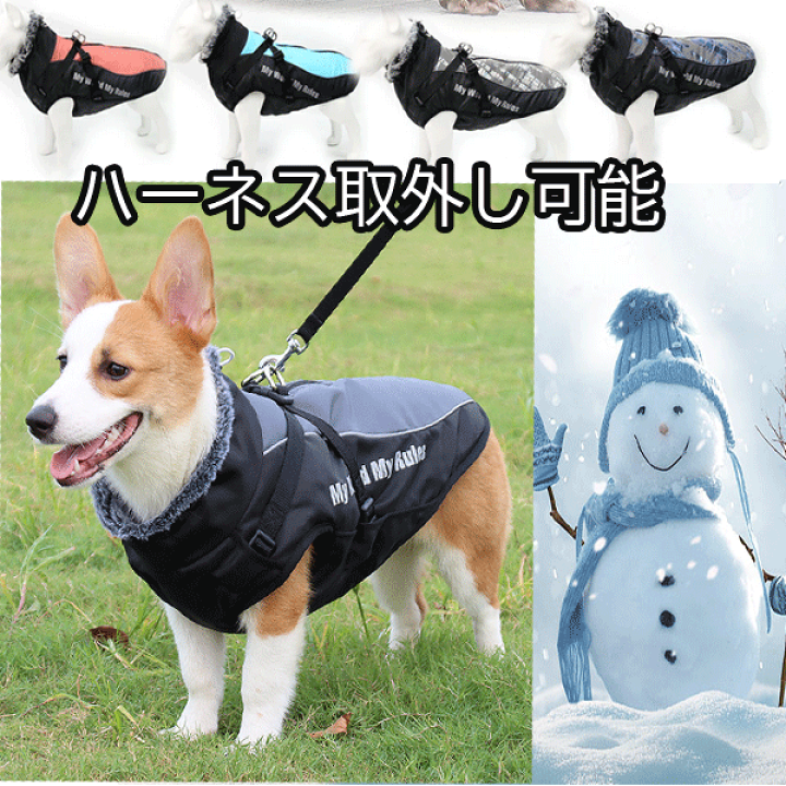 楽天市場】犬服 冬 ハーネス付き犬服 犬 ハーネス 冬 中型犬 大型犬