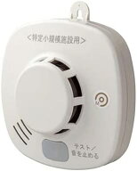 特定小規模施設用自動火災報知器 煙式 MAI-SLAB-2RLYD ホーチキ (MAISLAB2RLYD)