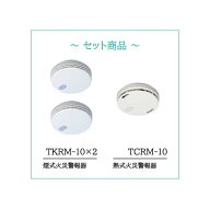 【煙2ヶ+熱1ヶセット】 住宅火災警報器 乾電池式 TKRM-10-TCRM-10 東芝ライテック (TKRM10+TCRM10)